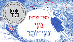 פרס מוזיאון ישראל לאיור לשנת 2020 - לנעמה בנזימן