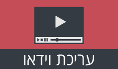לחברת גילאור דרוש/ה עורך/ת וידיאו