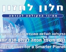 הרצאה בנושא ה"חם" של עולם החשמל: SMART GRID רשת החשמל החכמה אשר תביא למהפכה עולמית גדולה אף יותר מזו של האינטרנט!