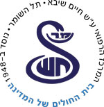 (לוגו של בית חולים שיבא)