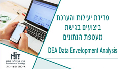 סמינר מדידת יעילות והערכת ביצועים בגישת מעטפת הנתונים DEA