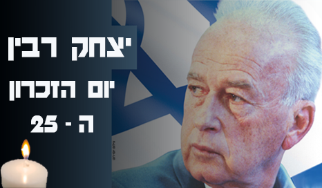יום השנה ה-25 לרצח ראש הממשלה יצחק רבין