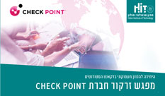 מפגש זרקור: חברת Check Point