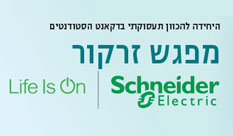 מפגש זרקור | Schneider Electric