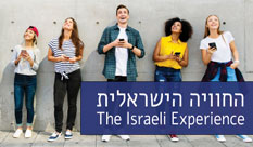 החוויה הישראלית | The Israeli Experience
