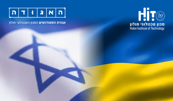 בתמונה: דגל ישראל ודגל אוקראינה; לוגו HIT ולוגו אגודת הסטודנטים HIT.
