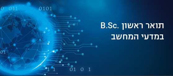 תואר ראשון B.Sc. במדעי המחשב
