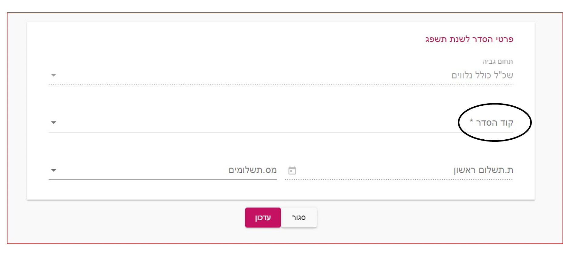 חלון לבחירת סוג הסדר