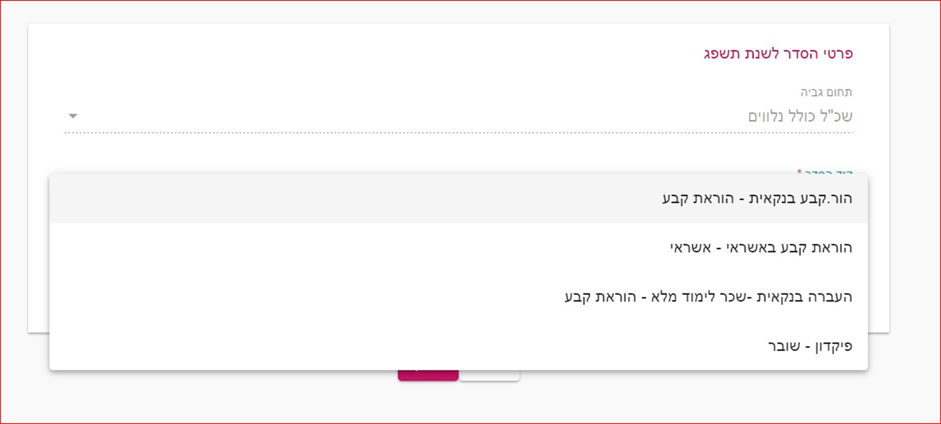 בחירת קוד הסדר לבחירת סוג ההסדר