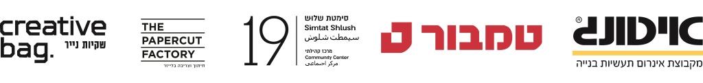 סופנסרים . לוגואים מימין לשמאל- איטונג, טמבור, סימטת שלוש, The Papercut Factory, Creative bag 