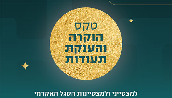 HIT מכון טכנולוגי חולון מעניק תעודות הצטיינות ל־140 מחברי וחברות הסגל האקדמי